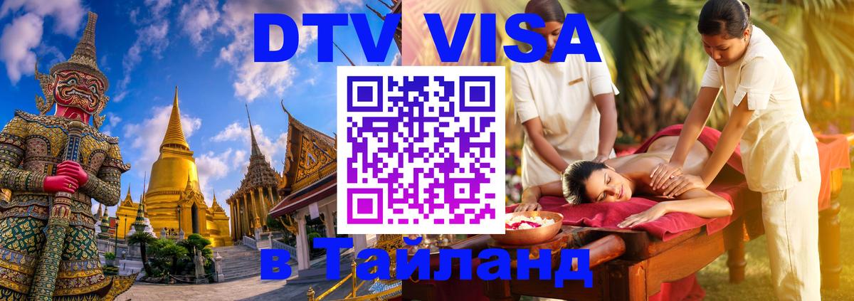 Долгосрочная виза DTV в Тайланд 