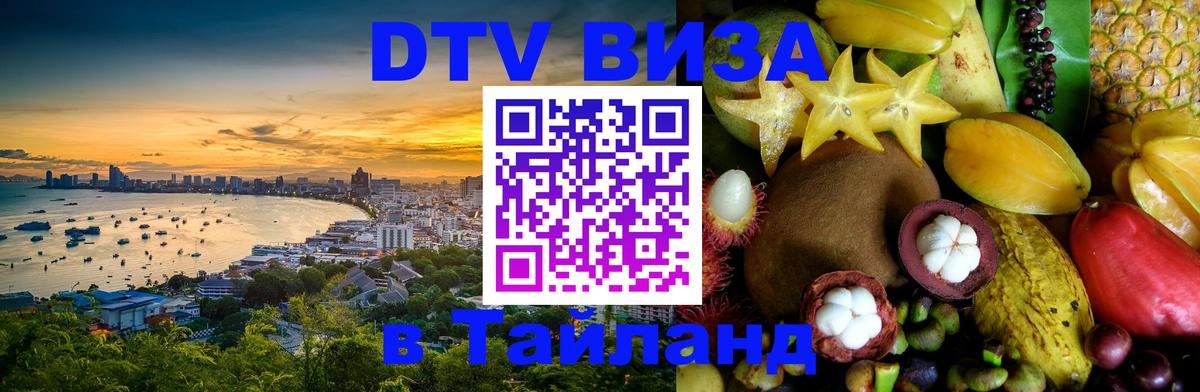 Стоимость и условия DTV визы — оформление в Таиланд под ключ - Бейрут  03.10.2025 