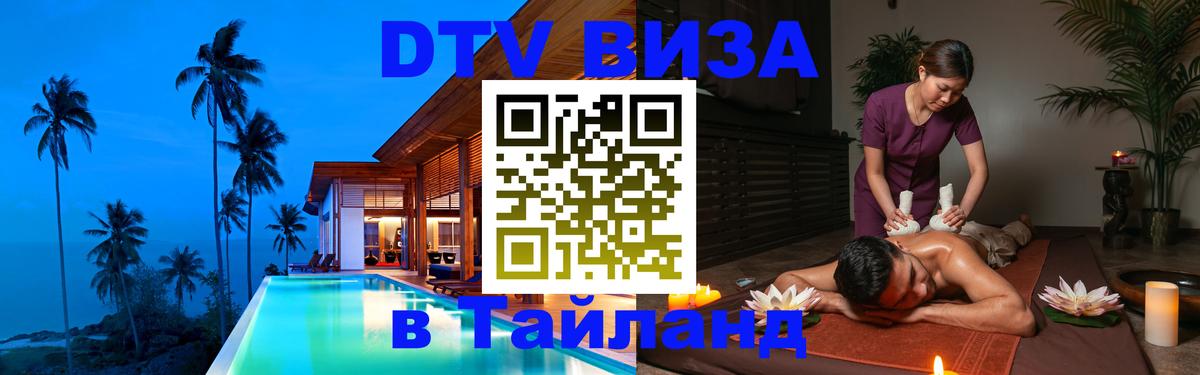Visa ДТВ Тайланд помощь 
